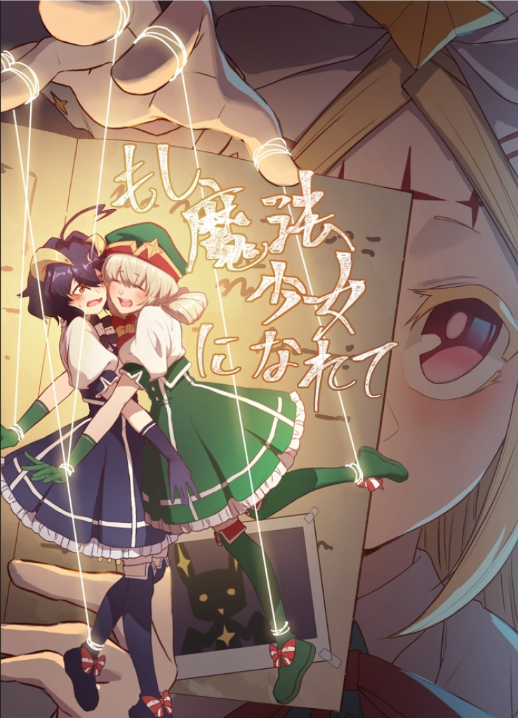 Mahou Shoujo ni Akogarete - Moshi Mahou Shoujo ni Narete (Doujinshi) manga cover