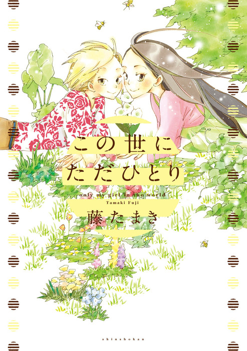 The Only One in the World manga cover