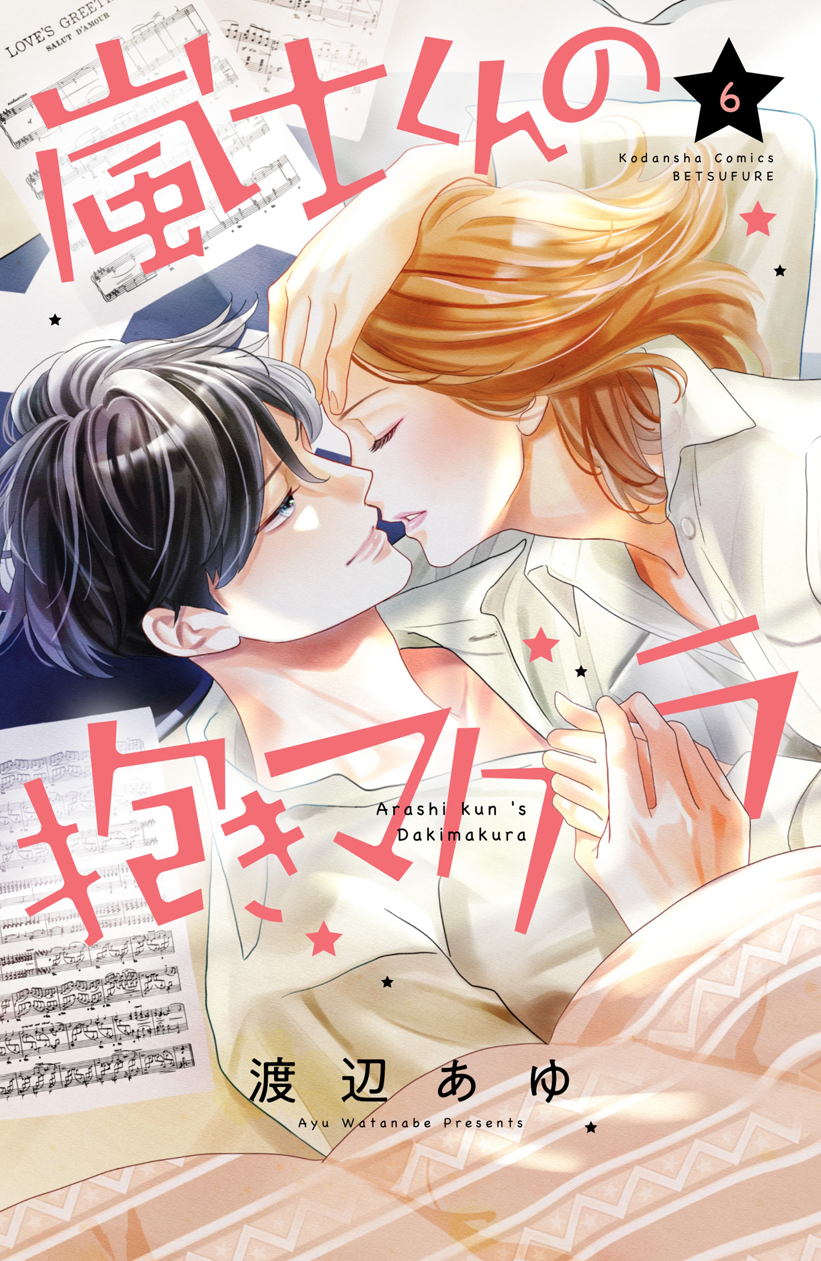 Arashi-kun no Dakimakura manga cover
