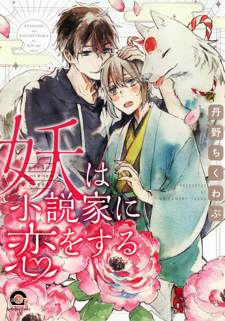 Ayakashi wa Shousetsuka ni Koi wo Suru manga cover