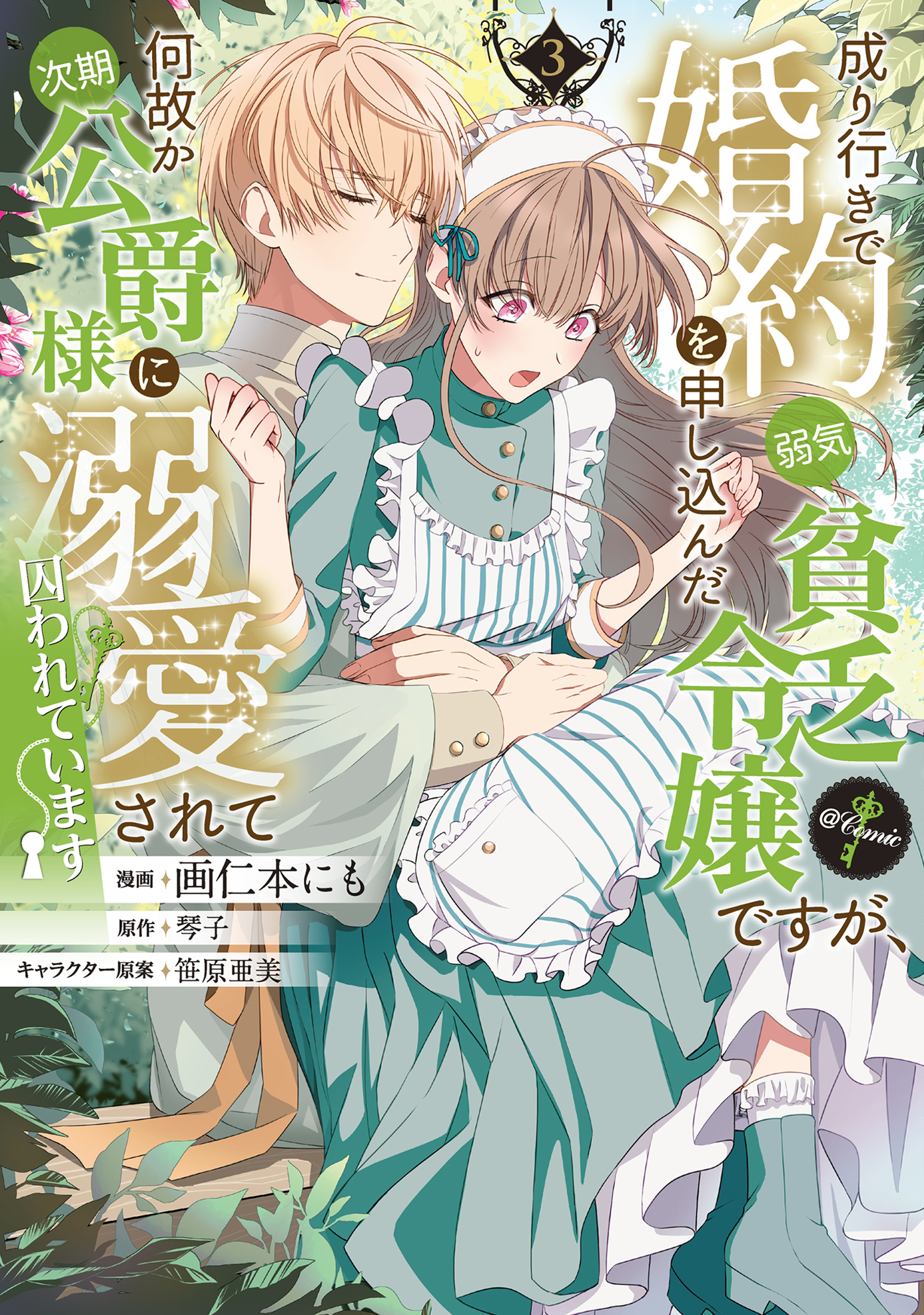 Nariyuki de Konyaku o Moushikonda Yowaki Binbou Reijou desu ga, Nazeka Jiki Koushaku-sama ni Dekiai sarete Torawarete imasu @Comic manga cover