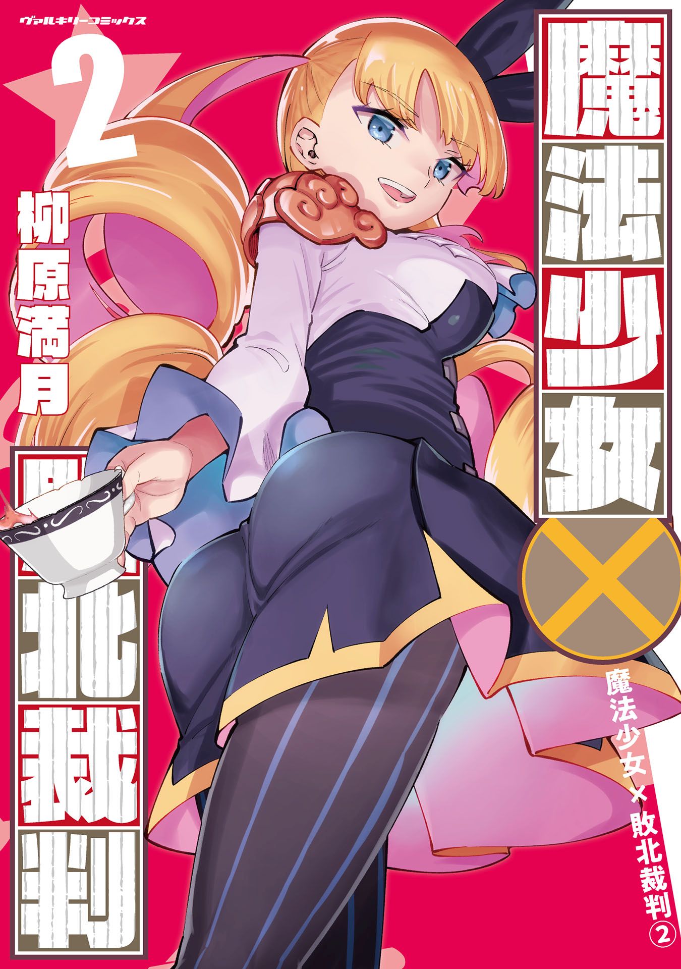 Mahou Shoujo × Haiboku Saiban manga cover
