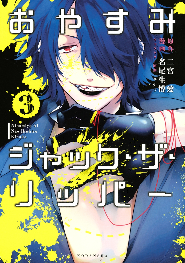 Oyasumi Jack the Ripper manga cover