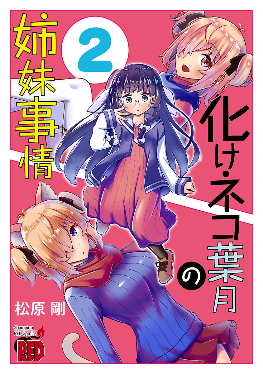 Bakeneko Hazuki no Shimai Jijou manga cover