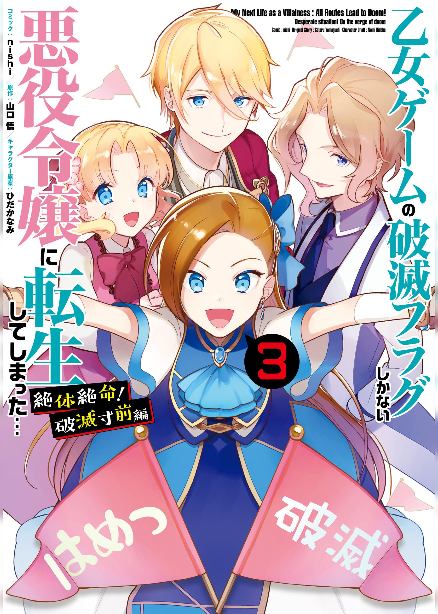 Otome Game no Hametsu Flag shika nai Akuyaku Reijou ni Tensei shite shimatta... Zettai Zetsumei! Hametsu Sunzen Hen manga cover