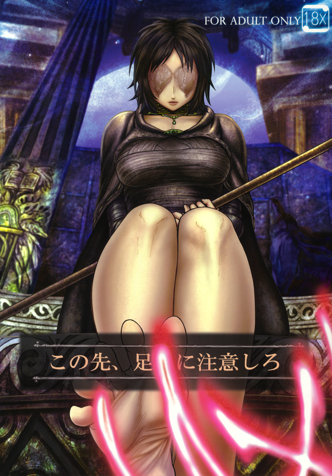 Demon Souls - Kono Saki, Ashi ni Chuuishiro (Doujinshi) manga cover