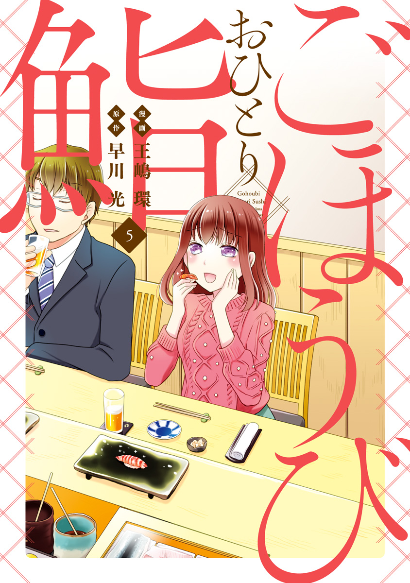 Gohoubi Ohitori Sushi manga cover