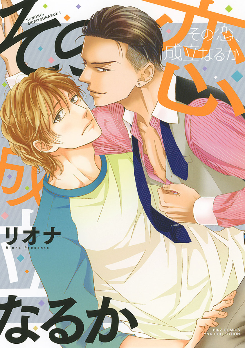 Sono Koi, Seiritsu Naru ka manga cover