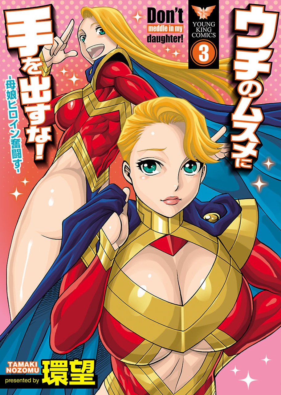 Uchi no Musume ni Te o Dasu na! - Oyako Heroine Funtousu manga cover