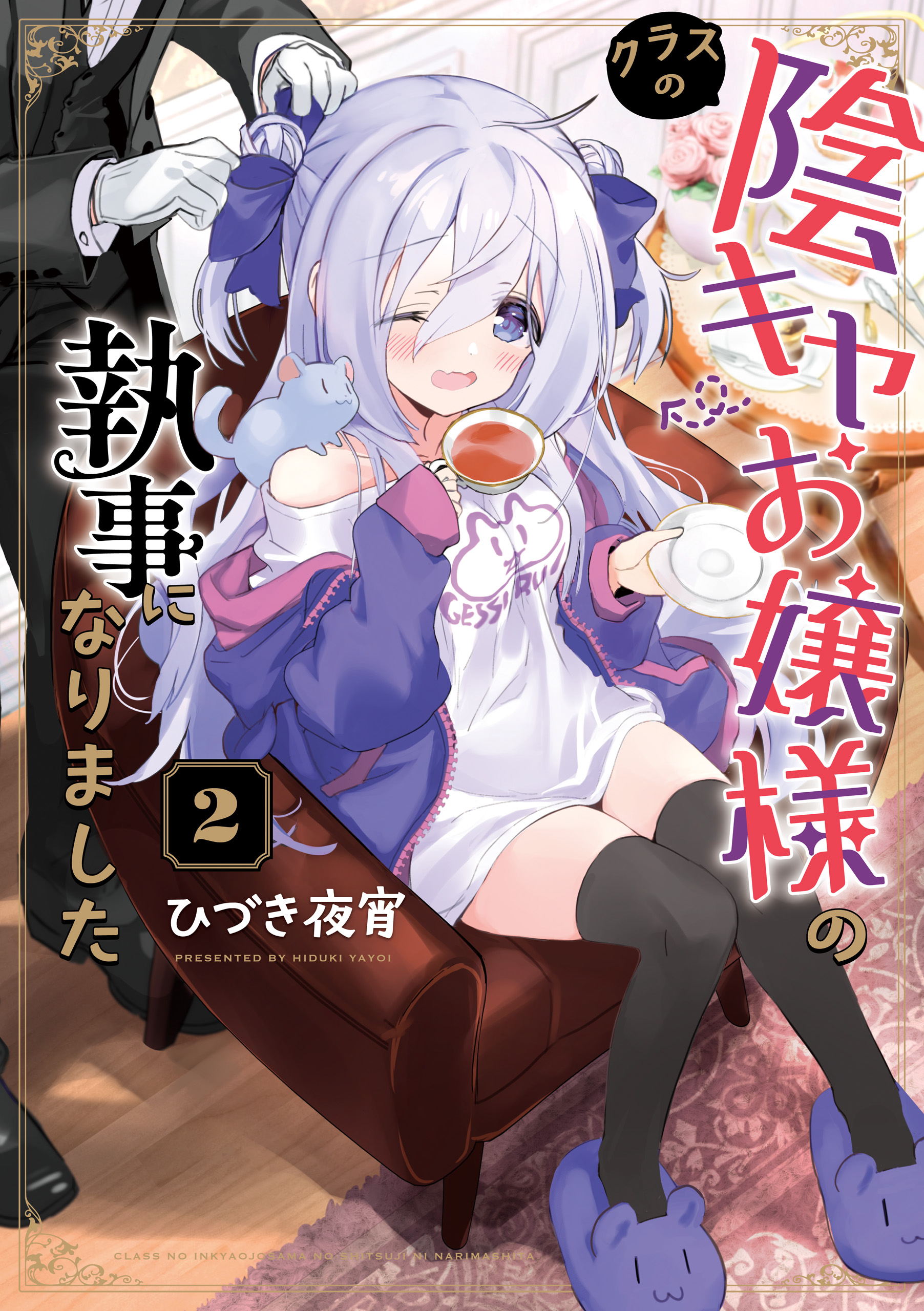 Class no Inkya Ojousama no Shitsuji ni Narimashita manga cover