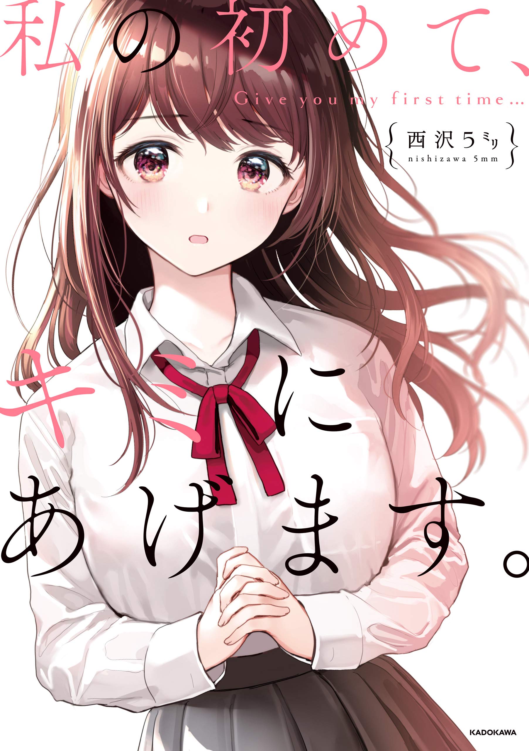 Watashi no Hajimete, Kimi ni Agemasu manga cover