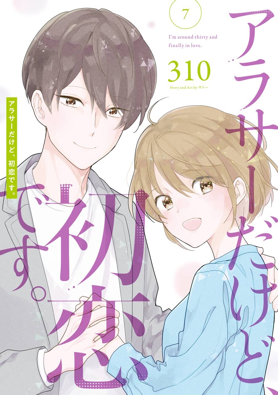Im Nearly 30, but This Is My First Love manga cover