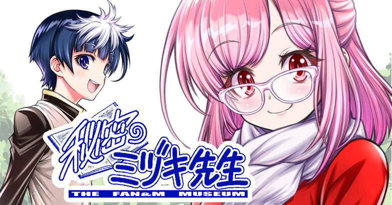 THE FAN & M MUSEUM (Pre-Serialization) manga cover