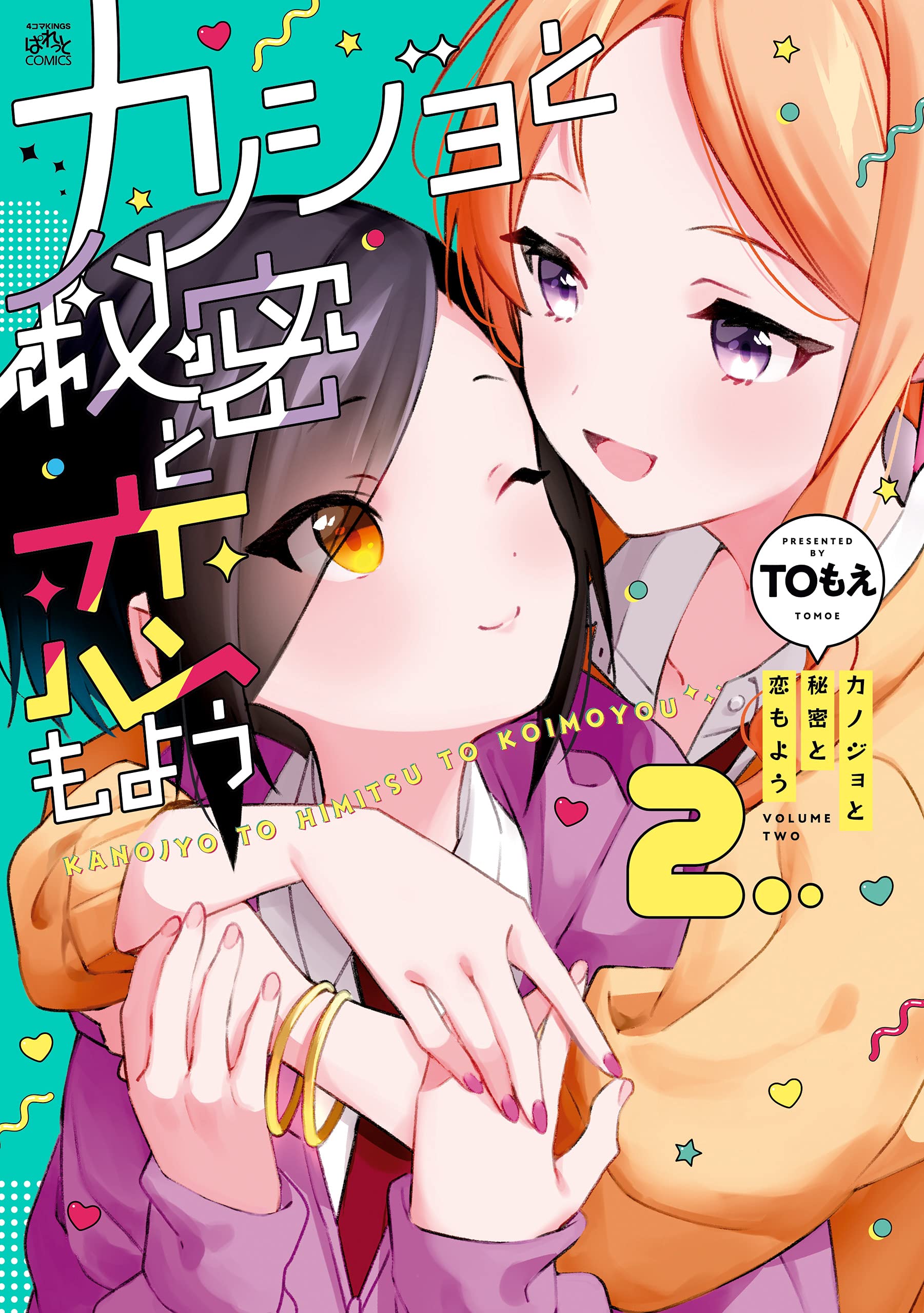 Kanojo to Himitsu to Koimoyou manga cover
