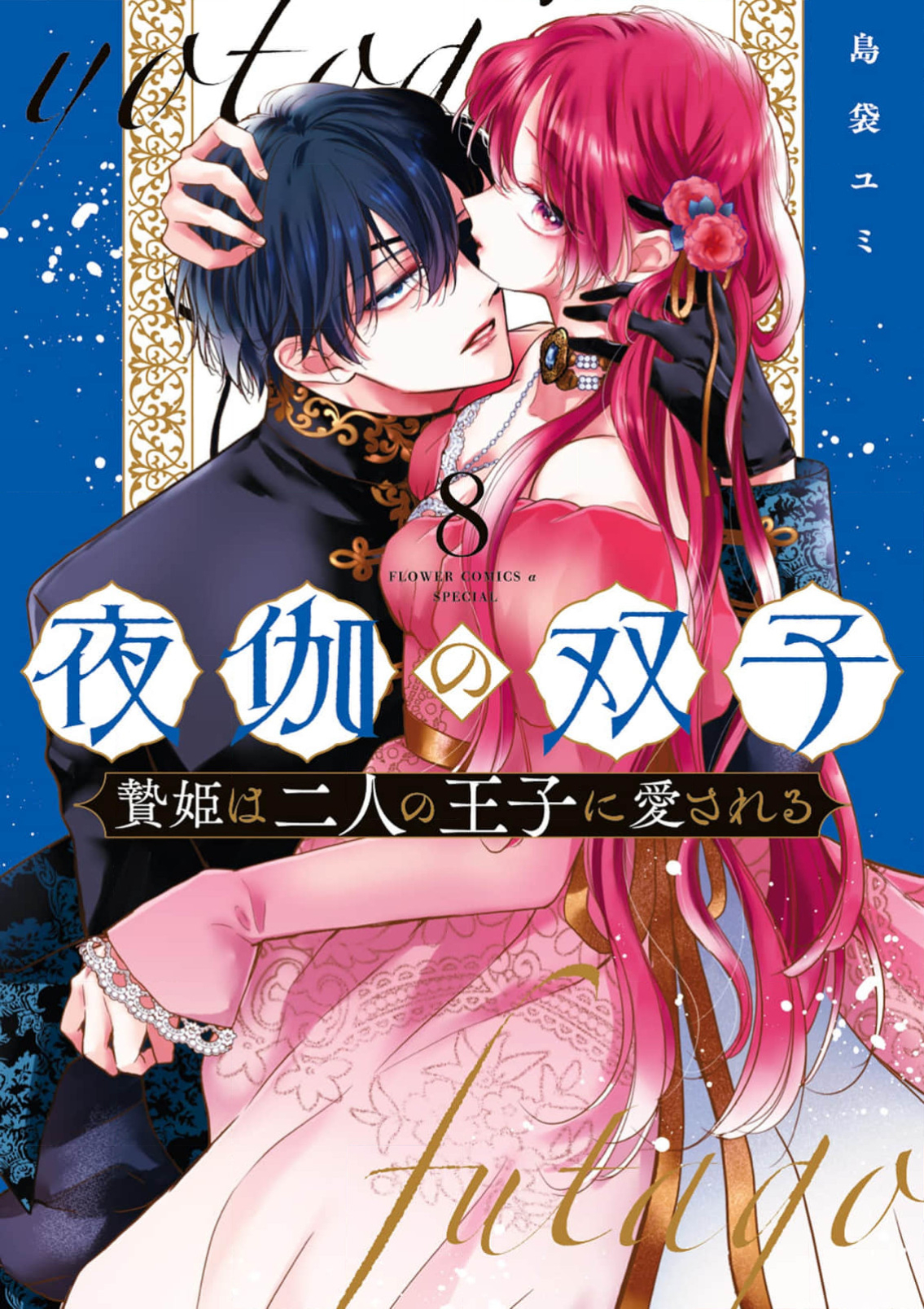 Yotogi no Futago - Niehime wa Futari no Ouji ni Aisareru manga cover