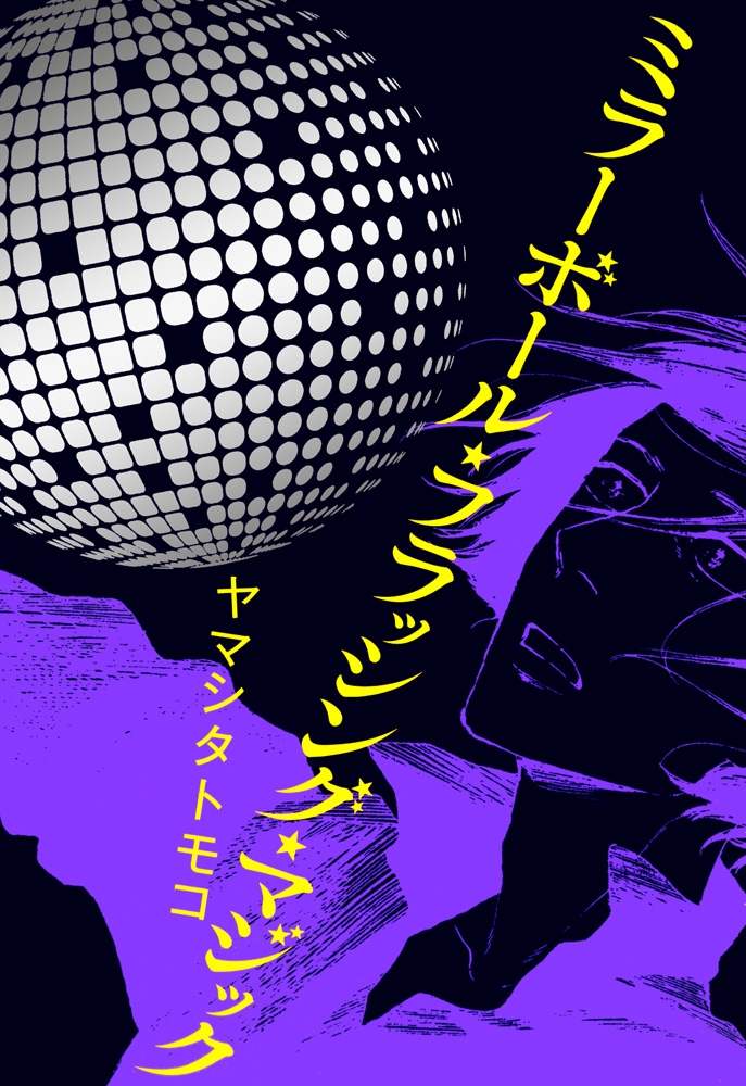 Mirror Ball Flashing Magic manga cover
