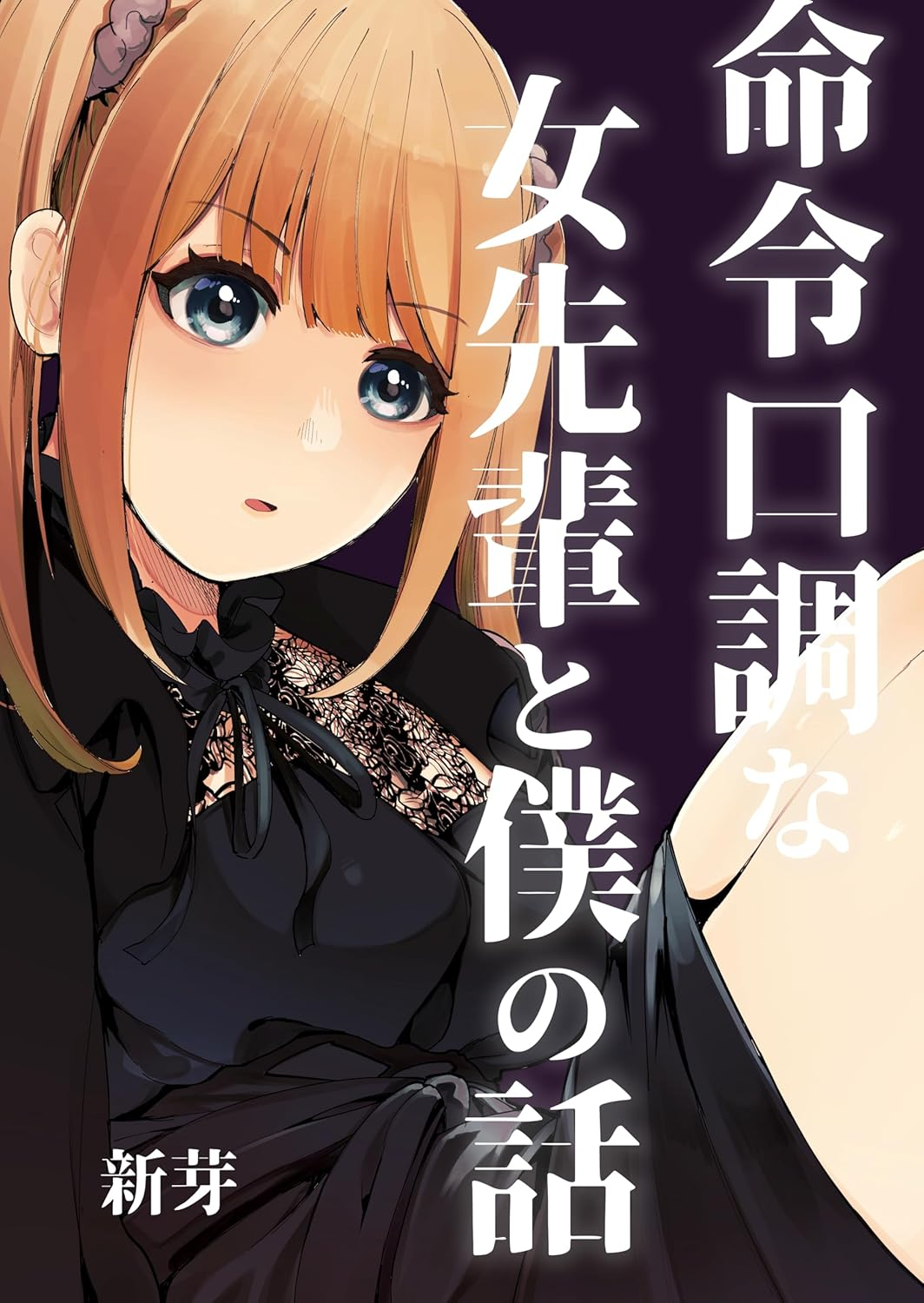 Meirei Kuchou na Onna Senpai to Boku no Hanashi manga cover