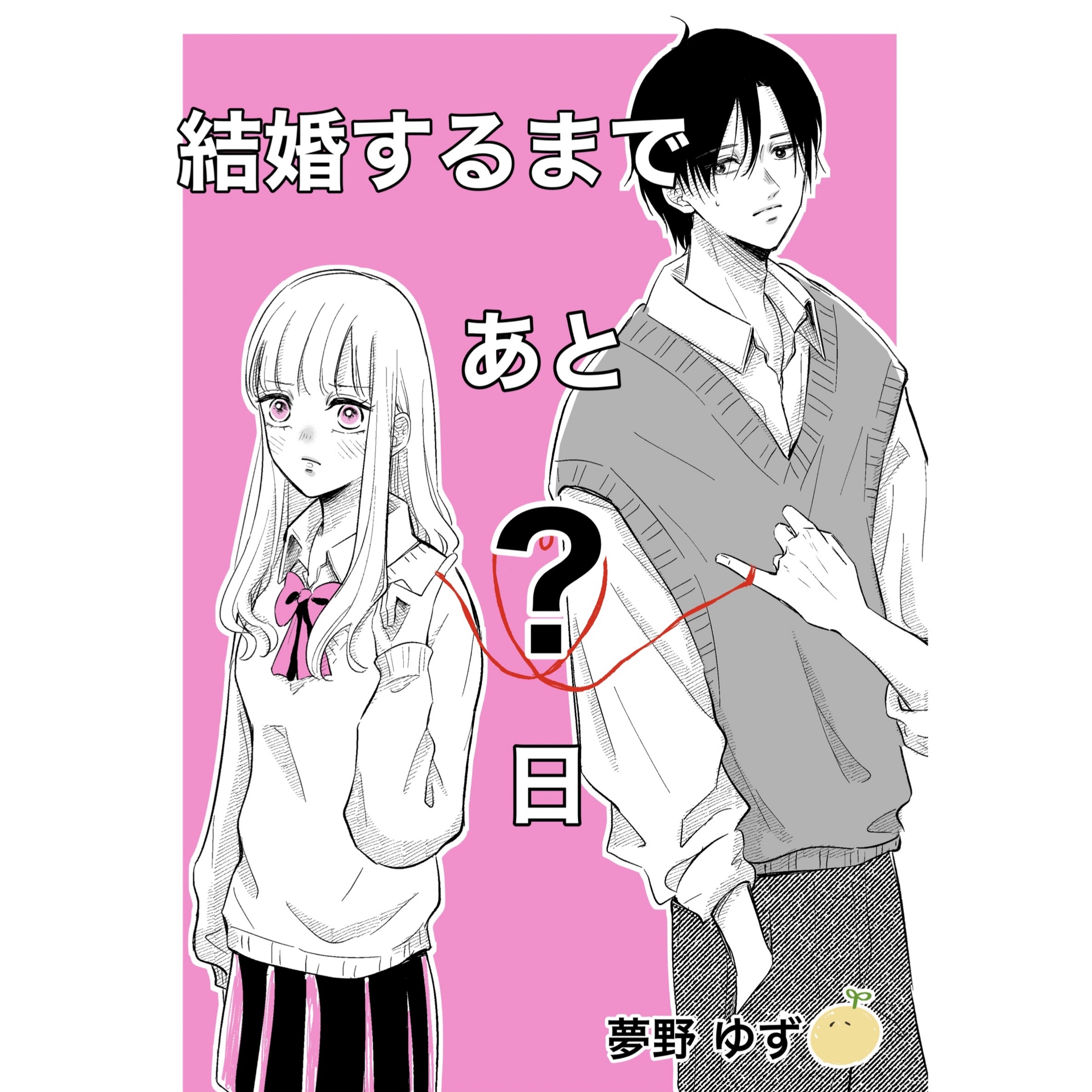 How Long Until We Get Married? manga cover