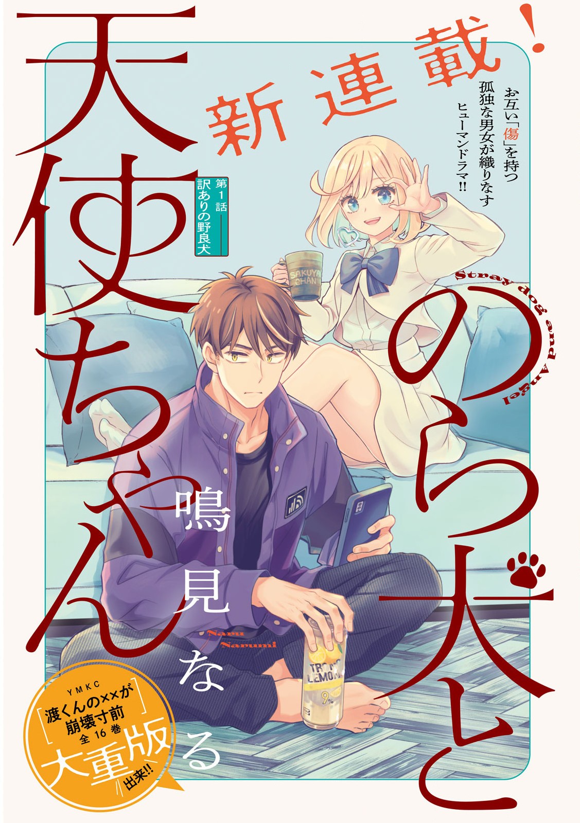 Norainu to Tenshi-chan manga cover