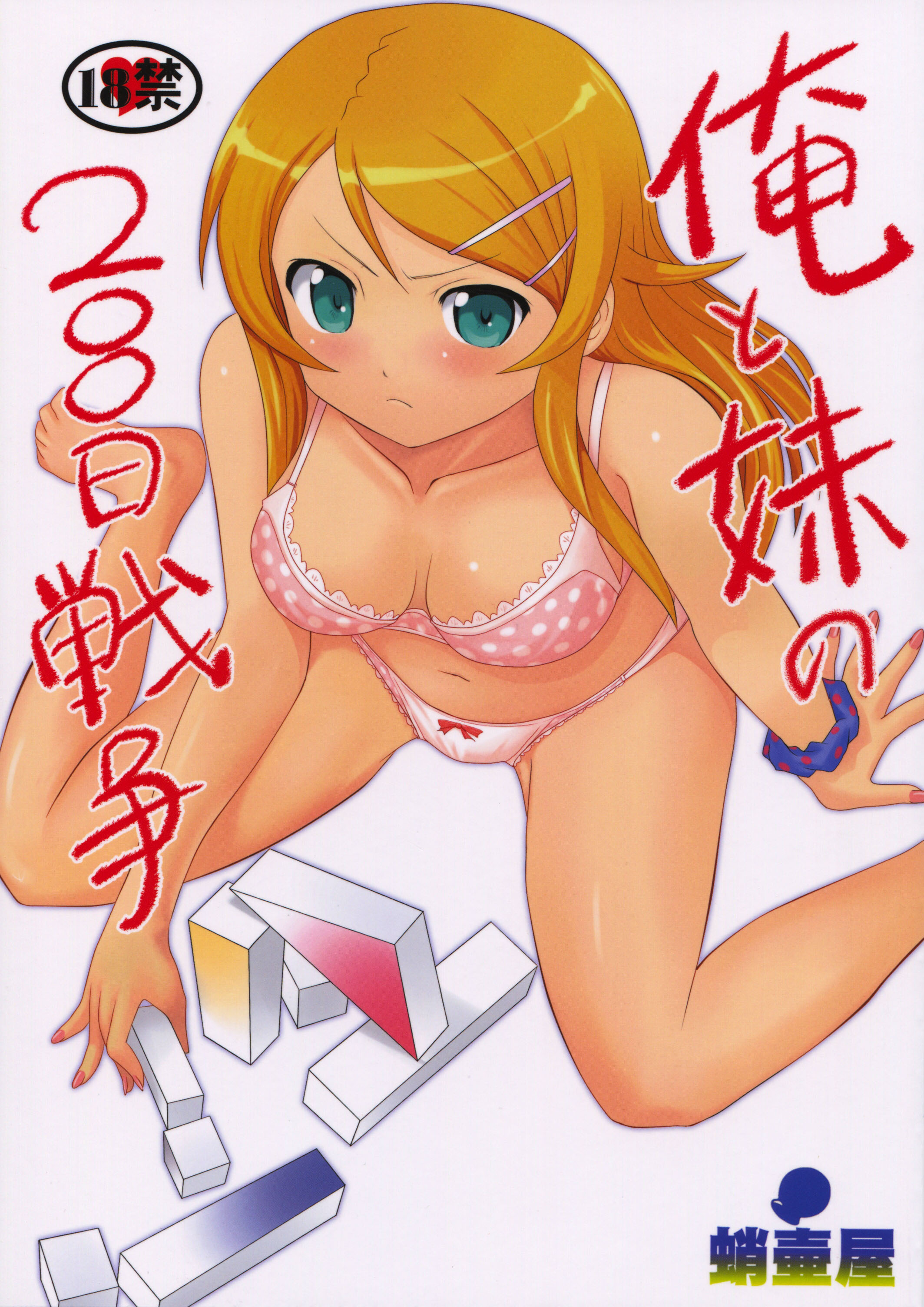 Ore no Imouto ga Konna ni Kawaii Wake ga Nai - Ore to Imouto no 200-nichi Sensou (Doujinshi) manga cover