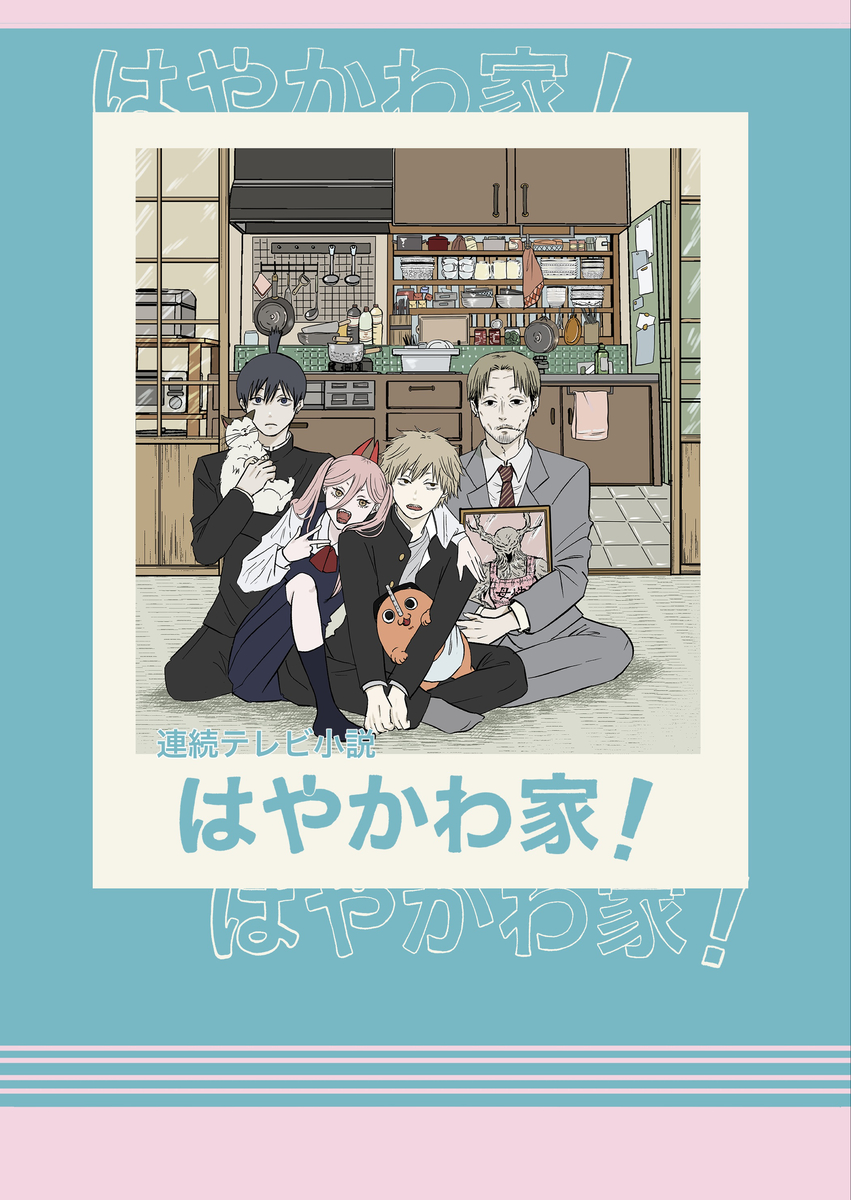 Chainsaw Man - The Hayakawa Family (Doujinshi) manga cover