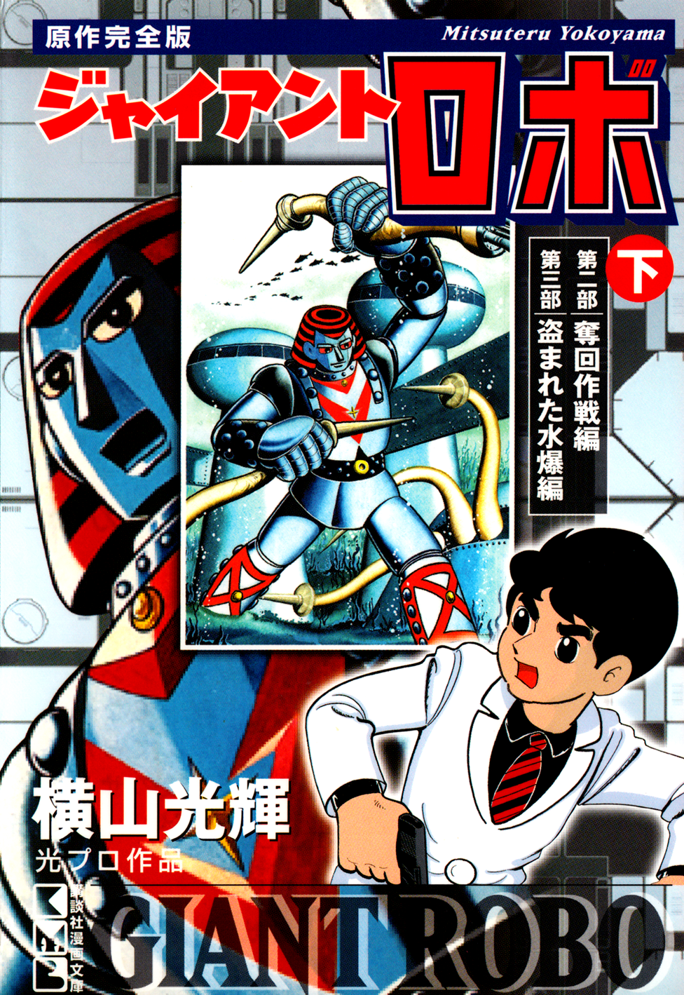 Giant Robo manga cover