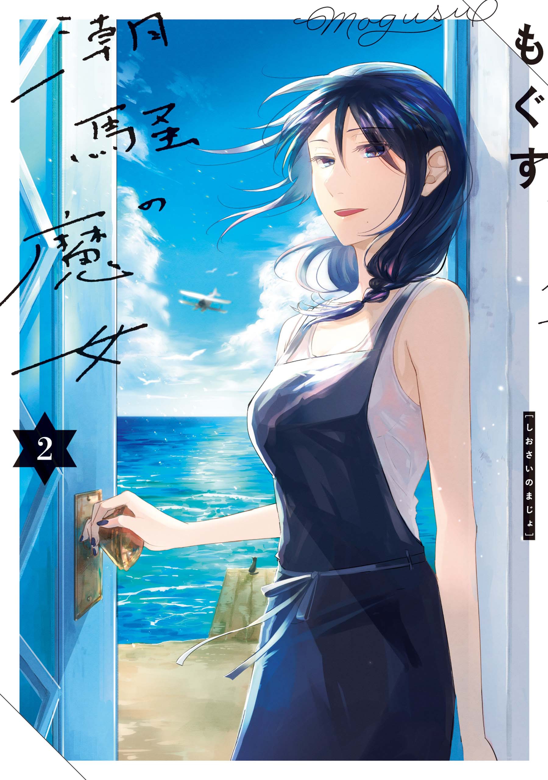 Shiosai no Majo manga cover