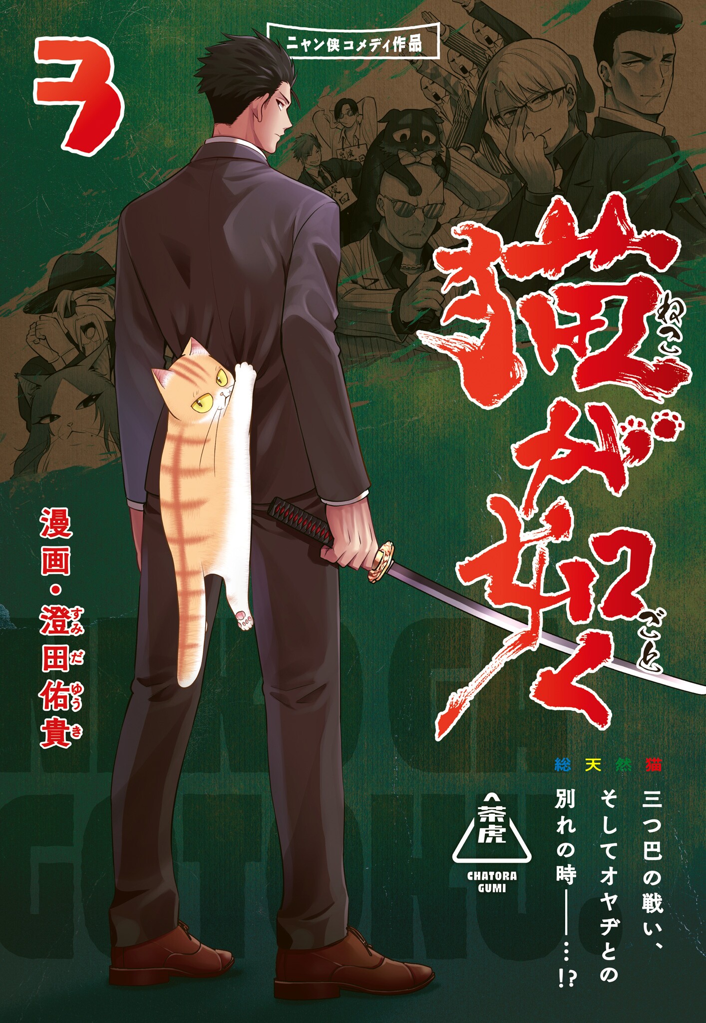 Neko ga Gotoku manga cover