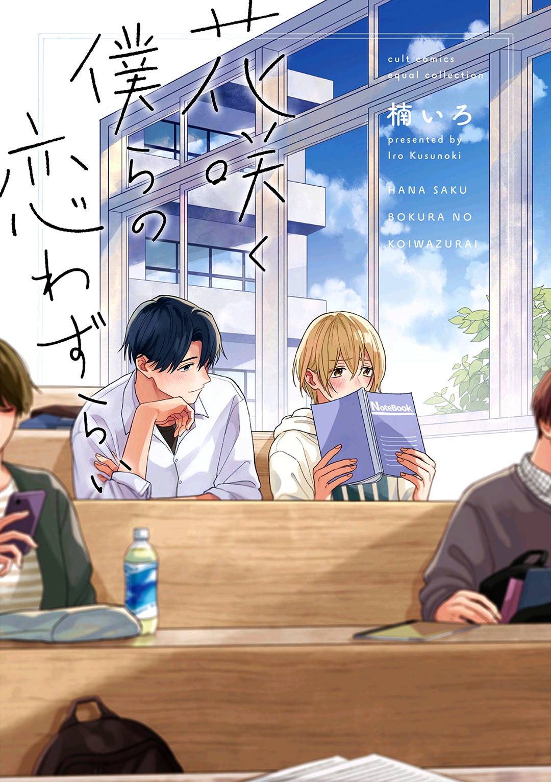 Hana Saku Bokura no Koi Wazurai manga cover