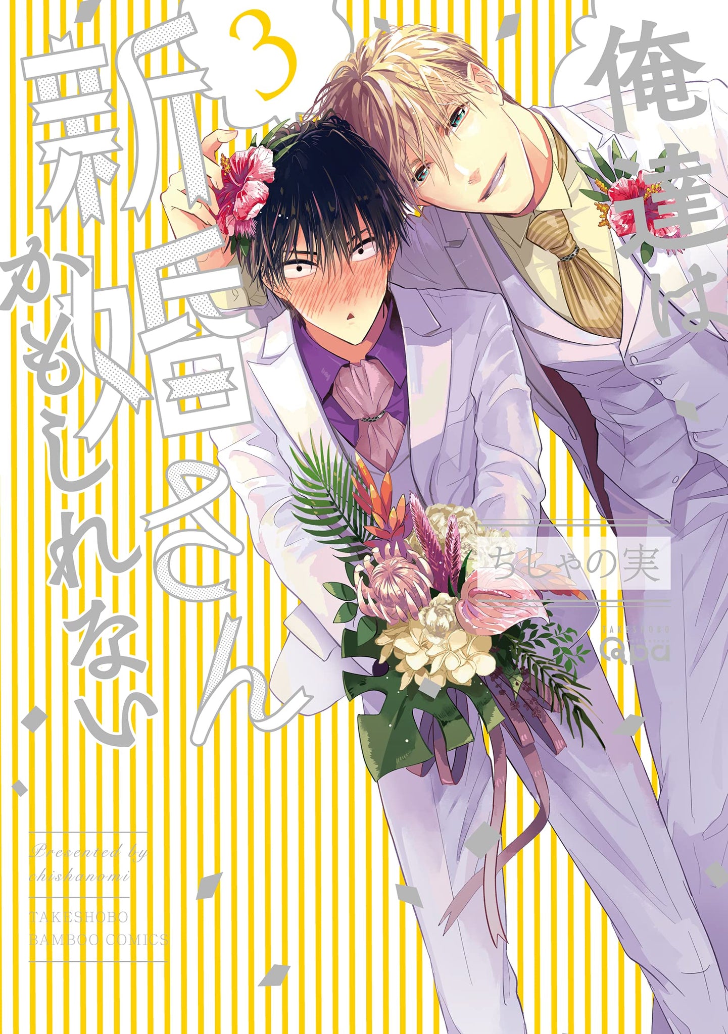 Oretachi wa Shinkon-san Kamo Shirenai manga cover