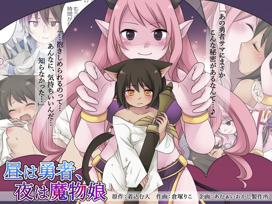 Hiru wa Yuusha Yoru wa Mamono Musume manga cover
