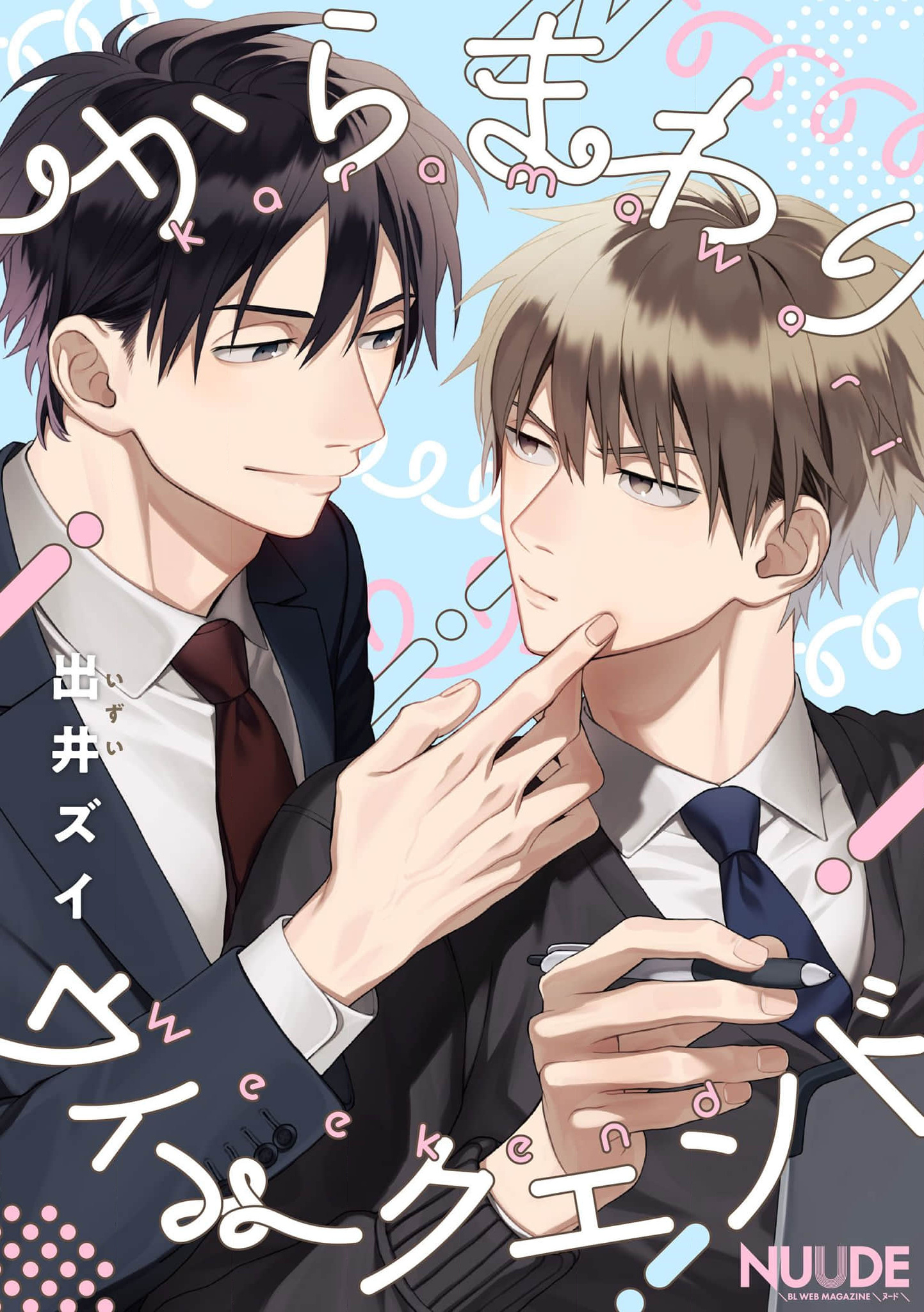 Karamawari Weekend manga cover