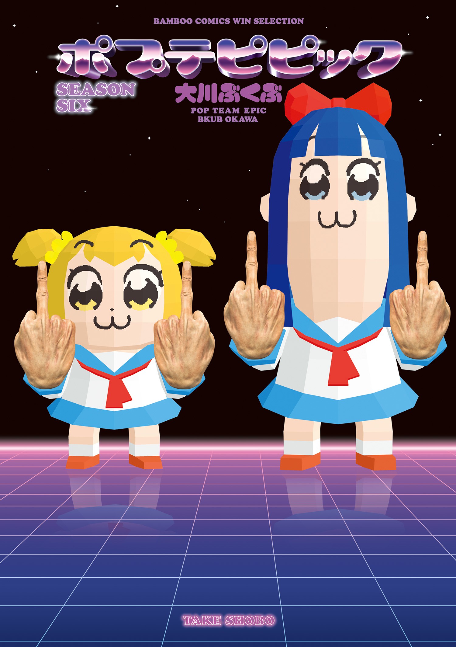 Pop Team Epic manga cover
