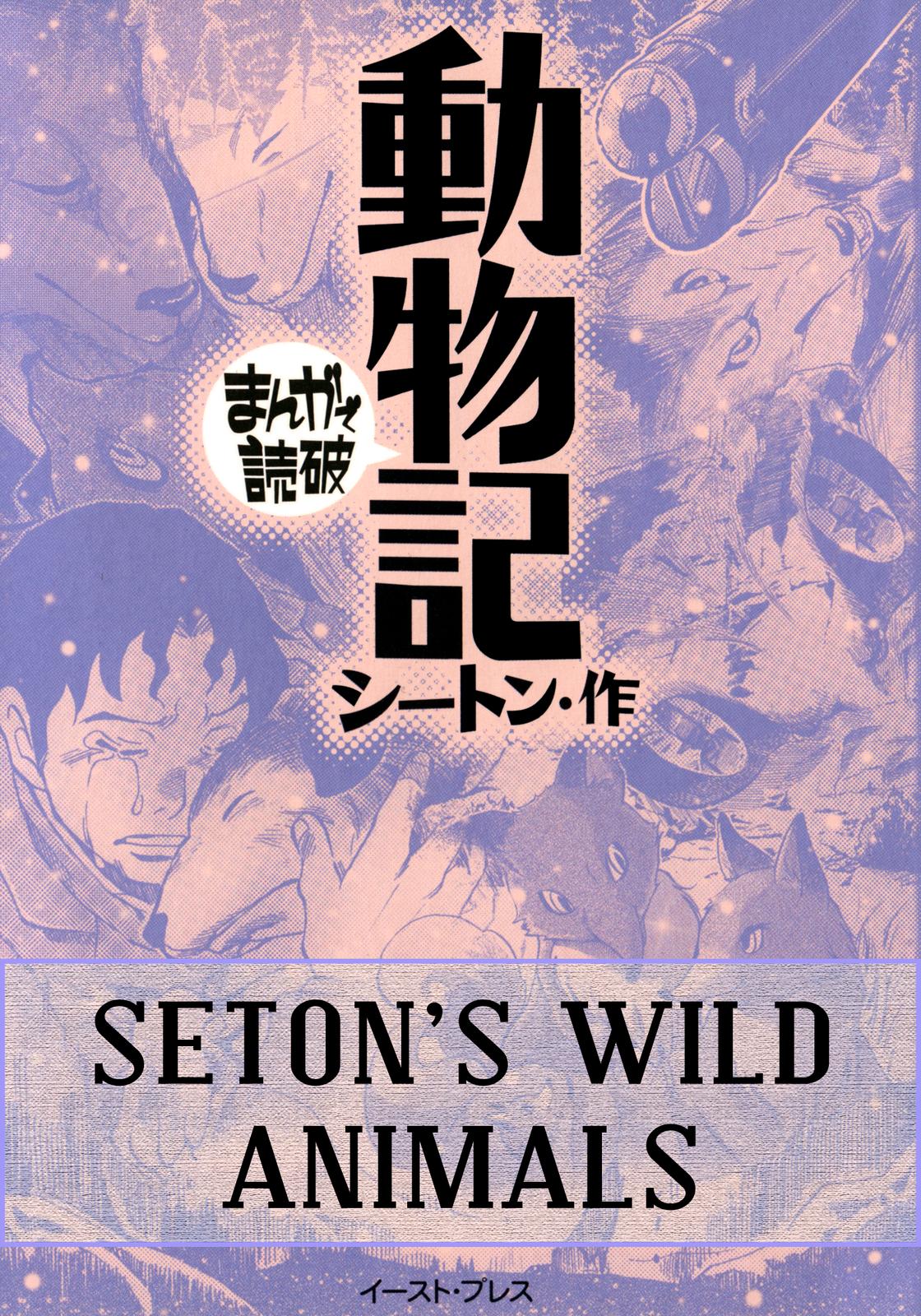 Setons Wild Animals (Variety Art Works) manga cover