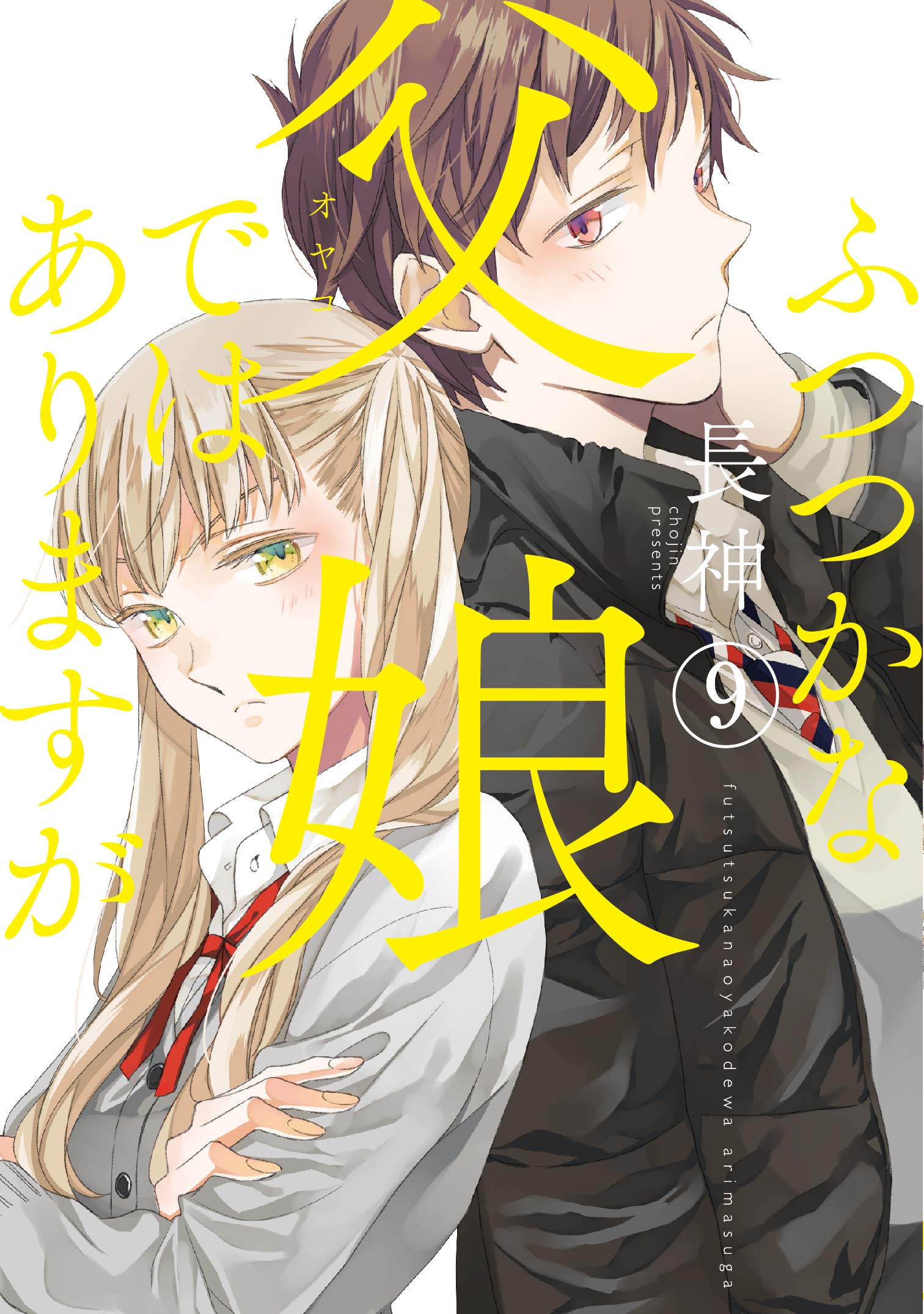 Futsutsuka na Oyako de wa Arimasu ga manga cover