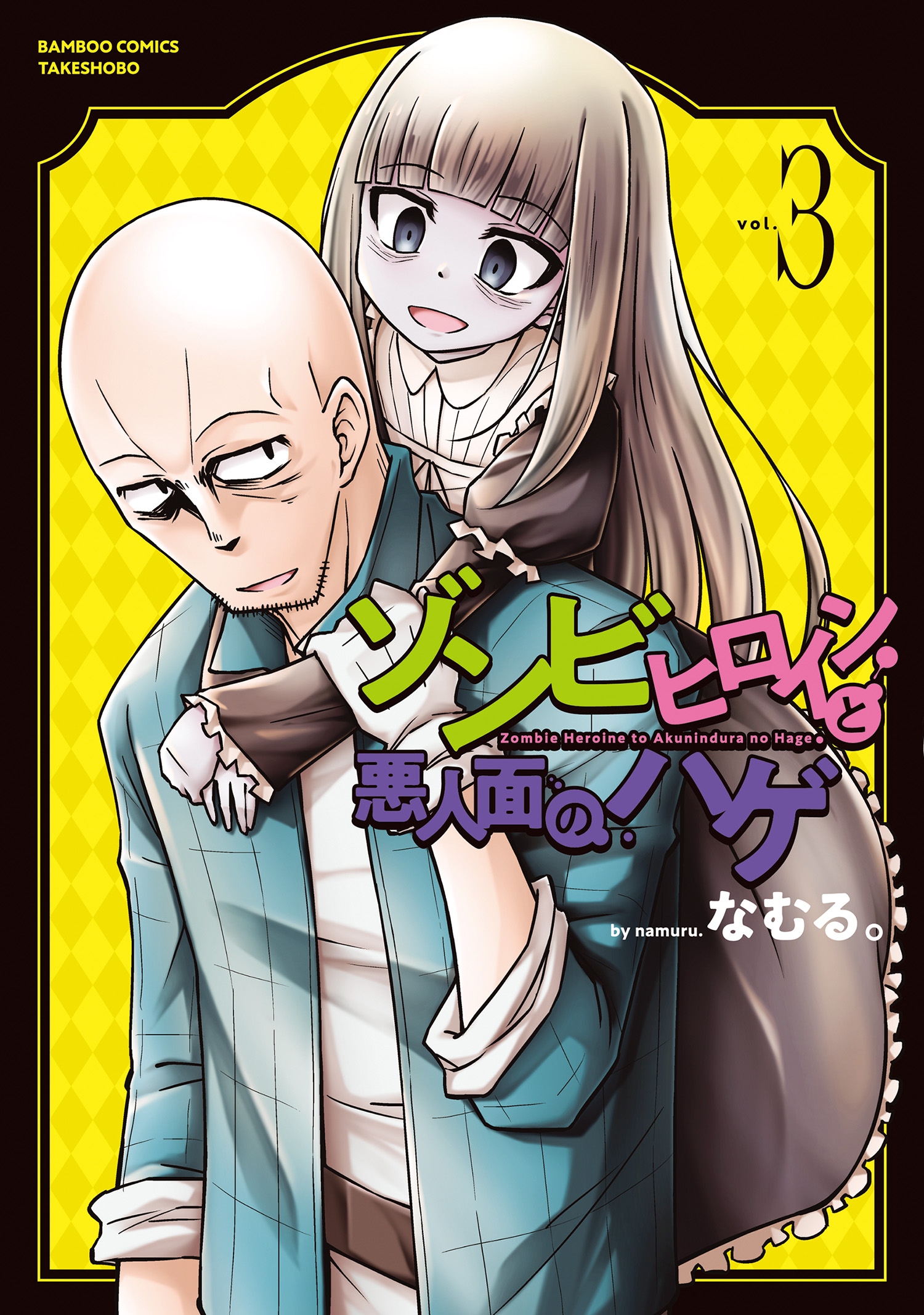 Zombie Heroine to Akuninzura no Hage manga cover