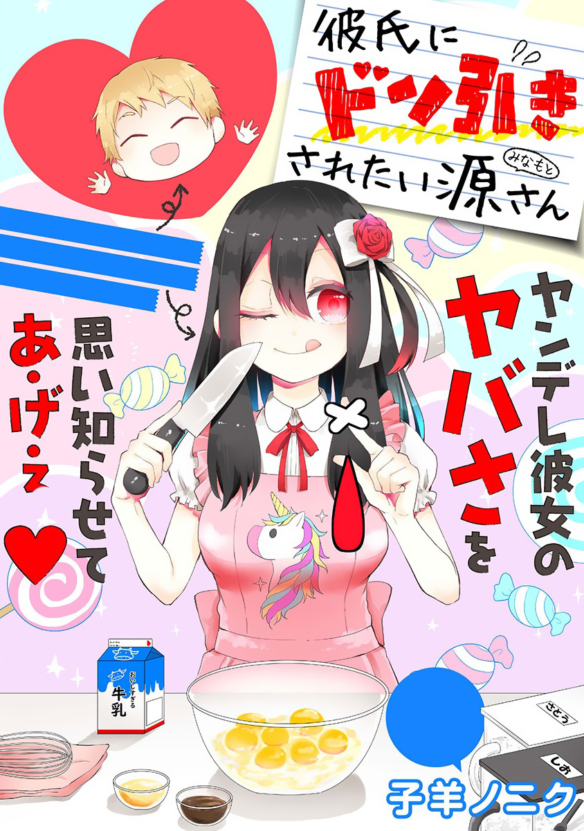 Kareshi ni Donhiki Saretai Minamoto-san manga cover