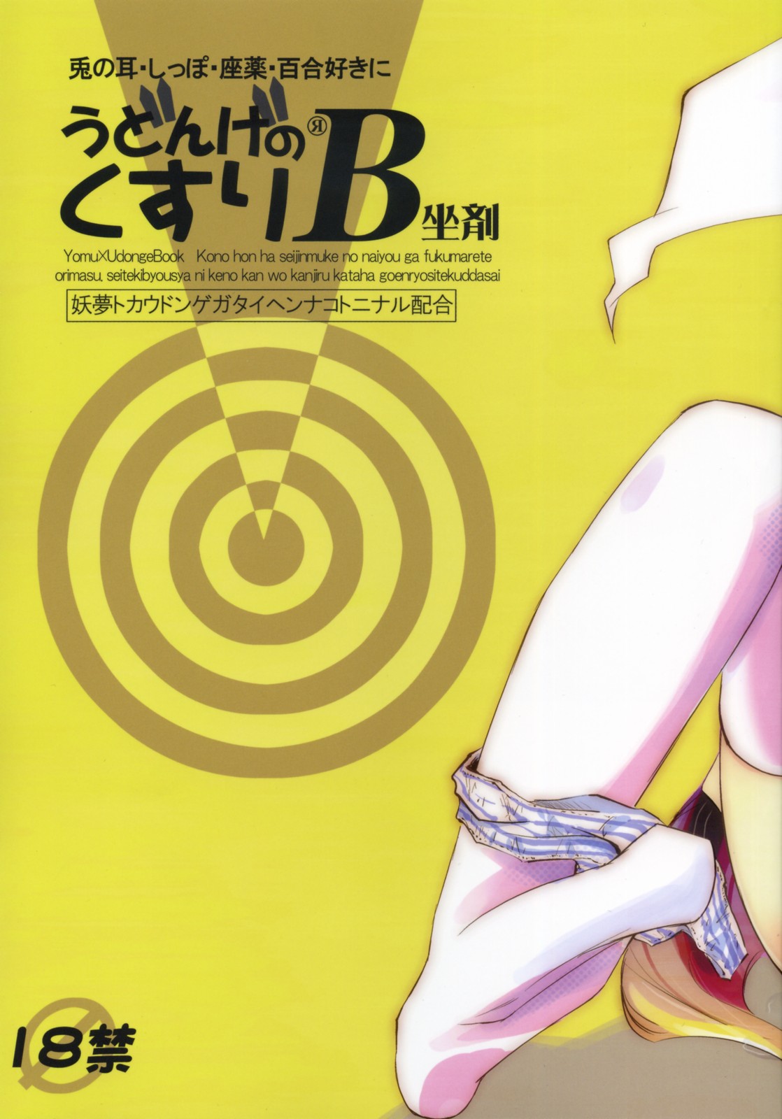 Touhou - Udonge no Kusuri B Zazai (Doujinshi) manga cover