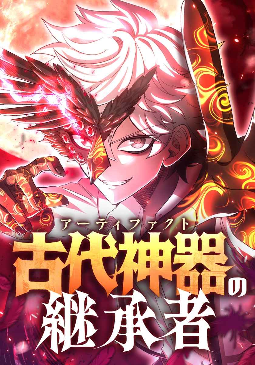 The Heir of the Ancient Artifact manga cover