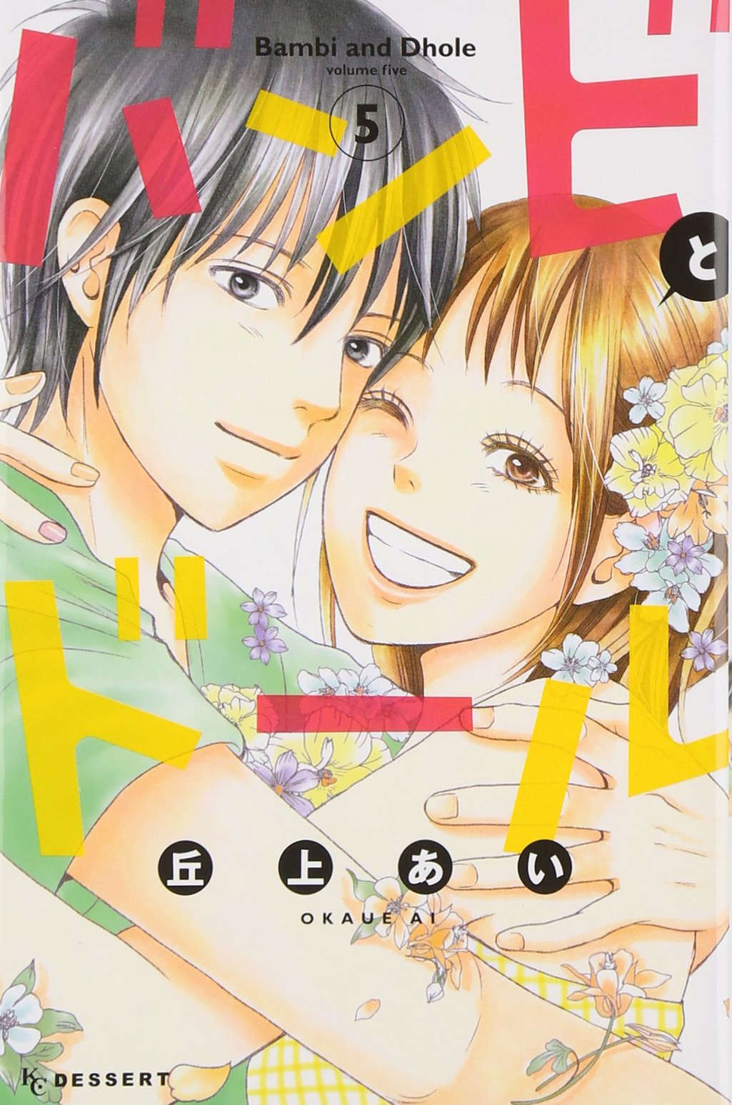 Bambi to Dhole manga cover