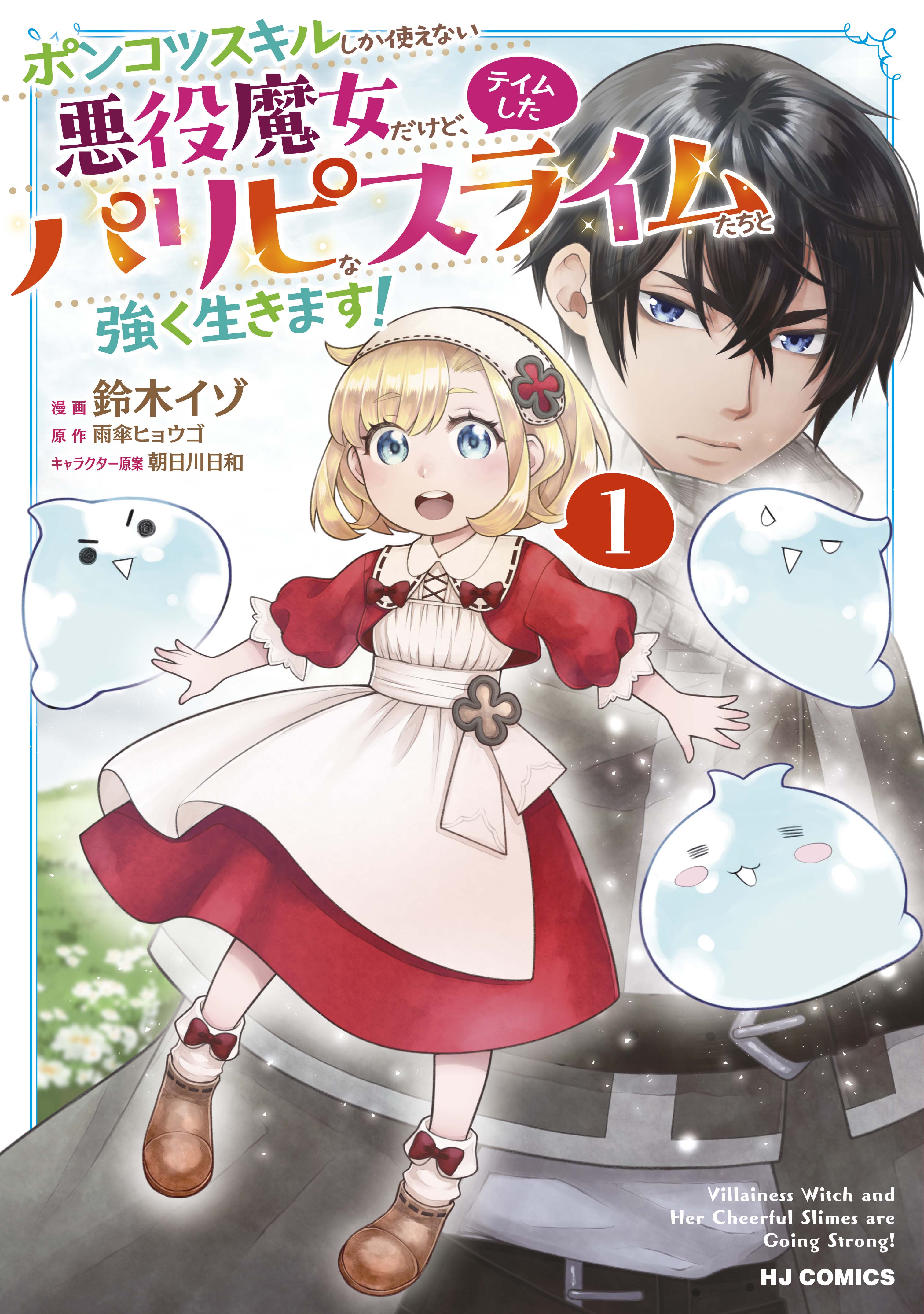Ponkotsu Skill Shika Tsukaenai Akuyaku Majo dakedo, Tame Shita Paripi na Slime Tachi to Tsuyoku Ikimasu! manga cover