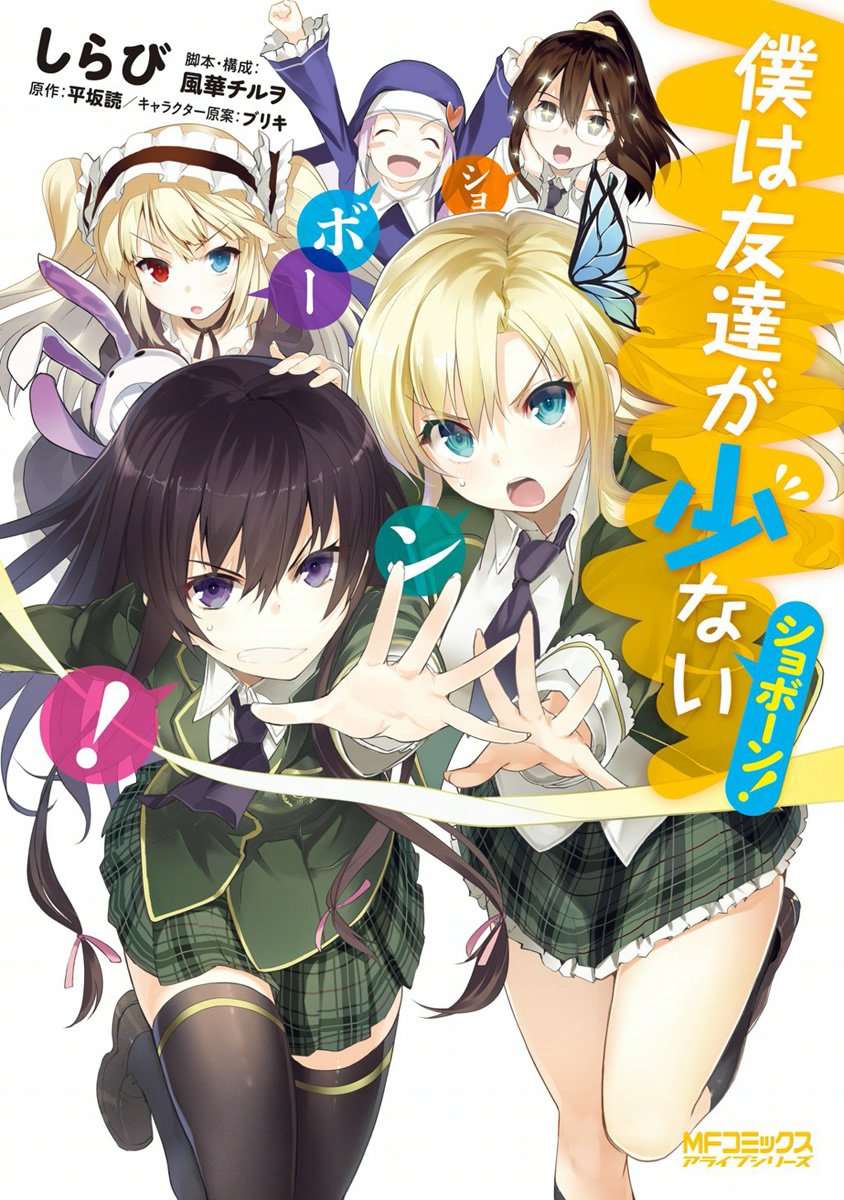 Boku wa Tomodachi ga Sukunai Shobon! manga cover