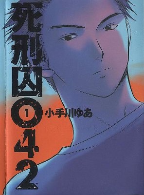 Shikeishuu 042 manga cover