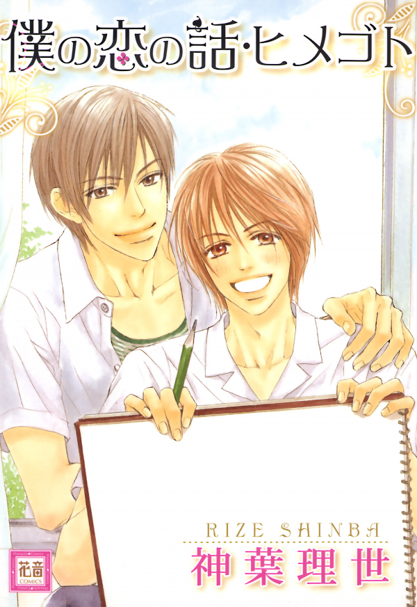 Boku no Koi no Hanashi Himegoto manga cover