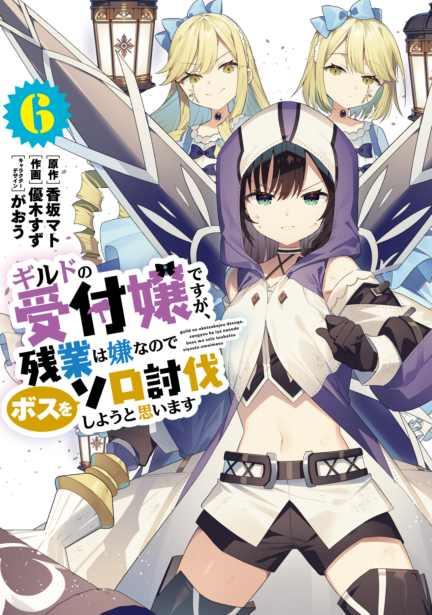 Guild no Uketsukejou Desu ga, Zangyou wa Iya Nanode Boss wo Solo Toubatsu Shiyou to Omoimasu manga cover