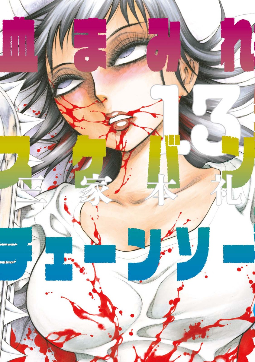 Chimamire Sukeban Chainsaw manga cover