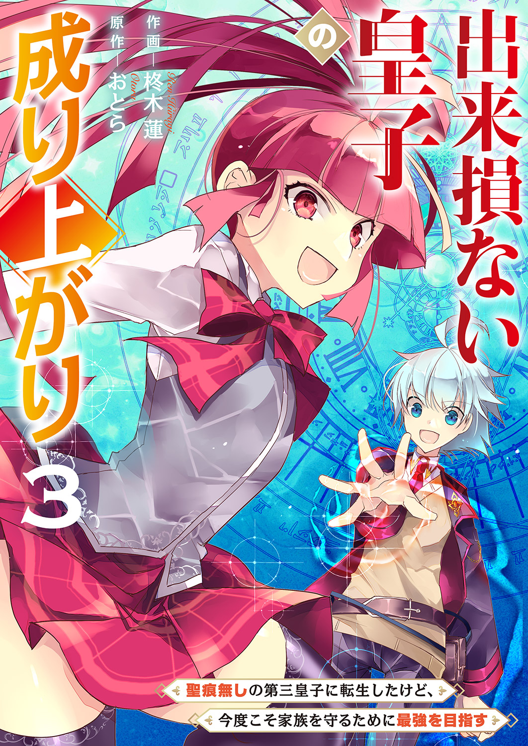 Dekisokonai Ouji no Nariagari ~Seikon Nashi no Dai San Ouji ni Tensei Shitakedo, Kondokoso Kazoku wo Mamoru Tame ni Saikyou wo Mezasu~ manga cover