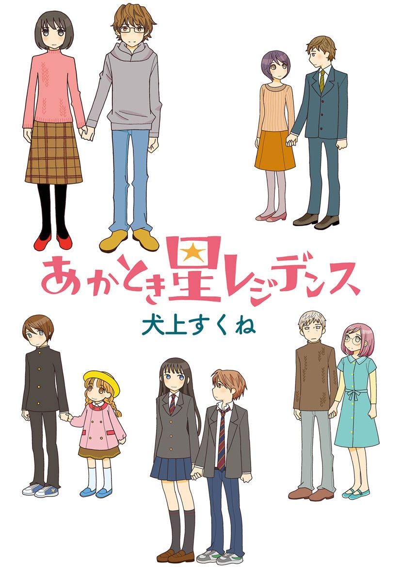 Akatoki Hoshi Residence manga cover