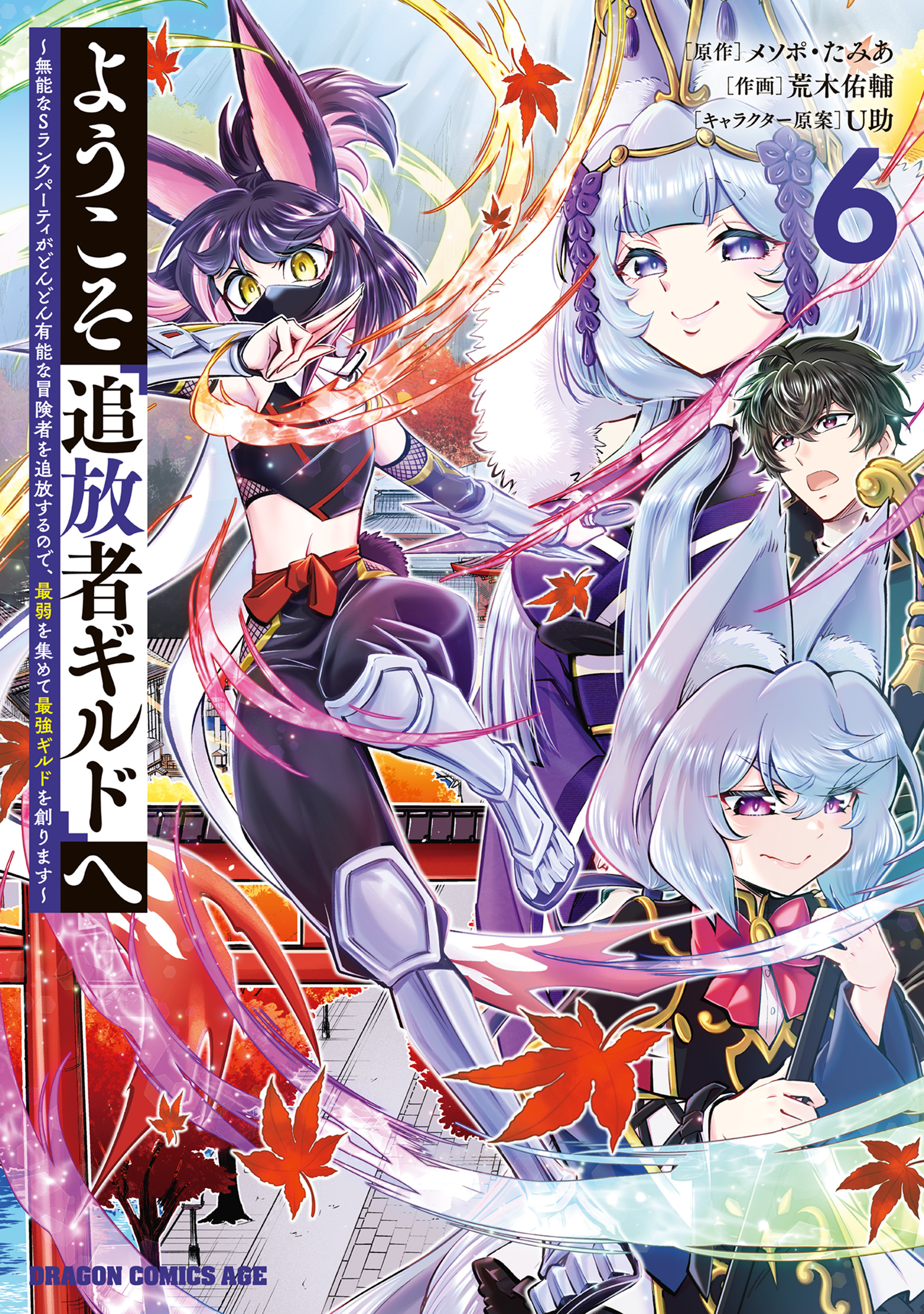 Youkoso Tsuihousha Guild e ~Munou na S Rank Party ga Dondon Yuunou na Boukensha wo Tsuihou surunode, Saijaku wo Atsumete Saikyou Guild wo Tsukurimasu~ manga cover
