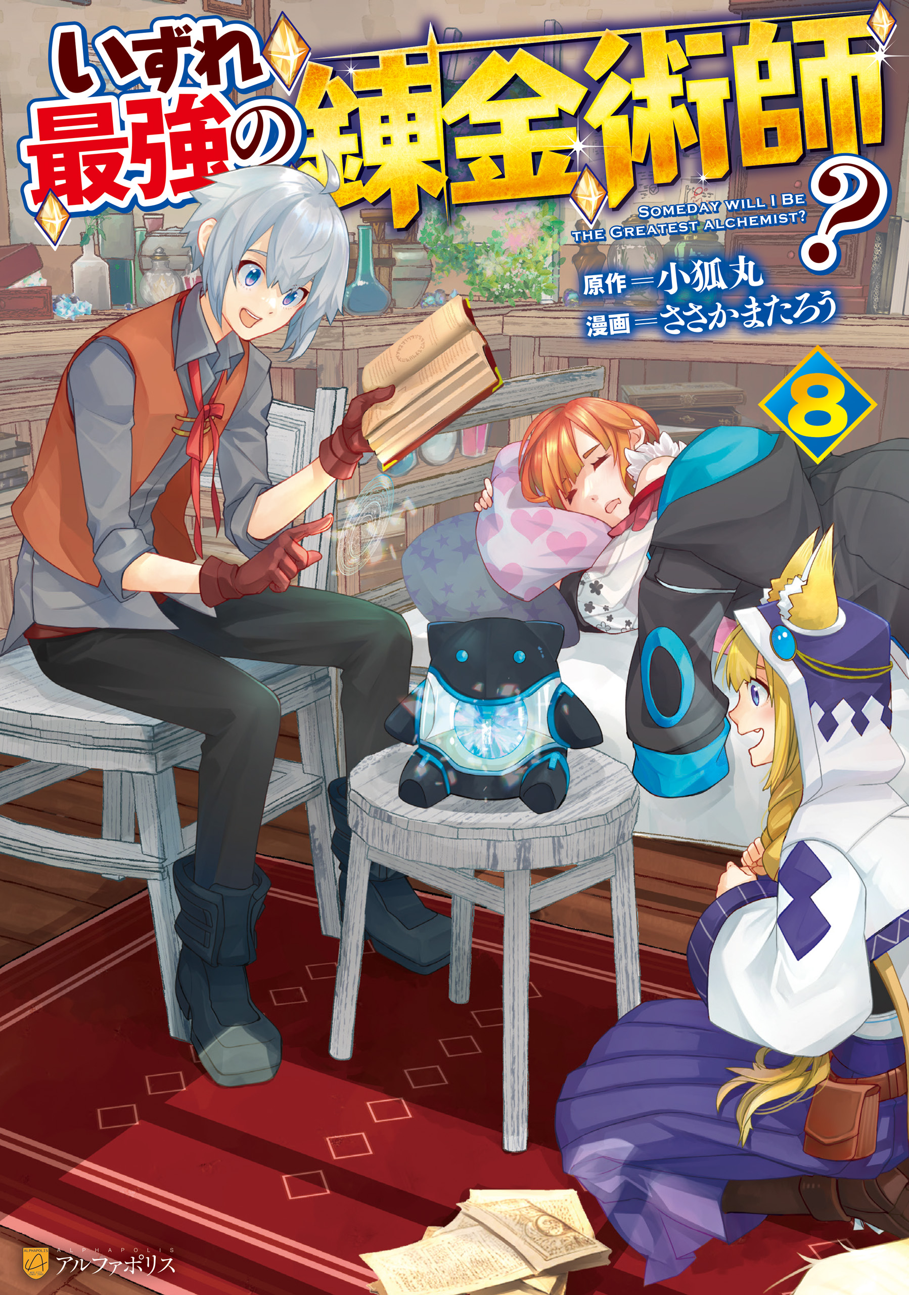 Izure Saikyou no Renkinjutsushi? manga cover